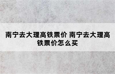 南宁去大理高铁票价 南宁去大理高铁票价怎么买